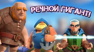 РЕЧНОЙ ГИГАНТ | Старая мета в Clash Royale | Колода с гигантом