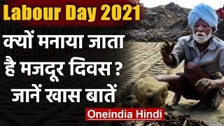 Labour Day 2021: क्यों मनाया जाता है Labour Day, जानें इसका इतिहास । वनइंडिया हिंदी