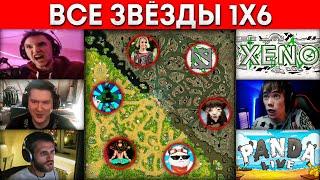 ЗАРУБА ВСЕХ ЗВЕЗД 1x6 (Xeno, Серега Пират, Бородач, qeqoqeq, Panda Live, GoodWin)  Дота 1х6