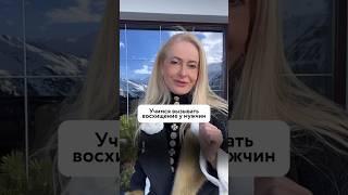 Как вызывать восхищение у мужчин #психология #отношения #чтонравитсямужчинам #отношения #любовь