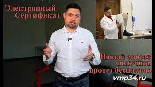 Электронный сертификат. Новый способ получить протез бесплатно от государства.