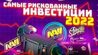 САМЫЕ РИСКОВАННЫЕ ИНВЕСТИЦИИ CS:GO 2022 | ЭТИ ПРЕДМЕТЫ МОГУТ ДАТЬ ОГРОМНЫЙ ПЛЮС!