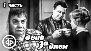 День за днем. Первый советский телесериал. 1 часть (1-9 серии) (1971)