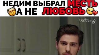 Недим выбрал МЕСТЬ а не Любовь  / Жестокий Стамбул / 24 серия / CemNed /CemCen