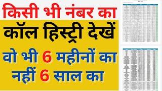 Get call details of any mobile number | किसी भी नंबर का कॉल हिस्ट्री कैसे निकलता है