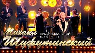 Михаил Шуфутинский  - Провинциальный джаз-бэнд (Юбилейный концерт «Артист», 2018)