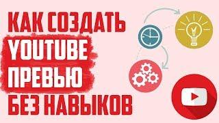 Как сделать превью для ЮТУБ. Превью для видео YouTube. Размер превью картинки для ютуб