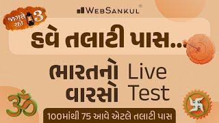 100 માંથી 75 આવે એટલે તલાટી પાસ | Indian Culture | Live Test | Talati | Junior Clerk | WebSankul