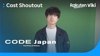 CODE Japan: The Price of Wishes | Shoutout to Viki Fans from Kentaro Sakaguchi | Japanese Drama