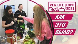 Veg-Life Expo 2021. Тестируем технику на ЗОЖ-выставке в Москве и угощаем бесплатными смузи!