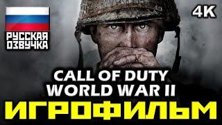  Call Of Duty: World War II [ИГРОФИЛЬМ] Все Катсцены + Минимум Геймплея [PC|4K|60FPS]