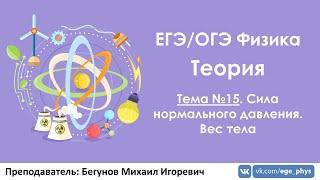 ЕГЭ по физике. Теория #15. Сила нормального давления. Вес тела