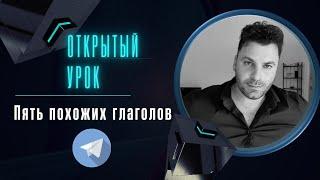 Пять глаголов, которые звучат почти одинаково | Тимур Мильгром