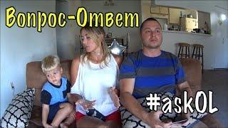 ответы на ваши вопросы #AskOL Жизнь в США Olga Lastochka