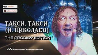 AI Cover Такси, Такси (И. Николаев) - The Prodigy Edition