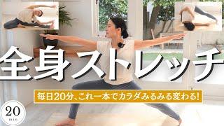 【2024年最新版】毎日20分間続ければ、みるみる体が変わる！【これ一本で全身ストレッチ＆体幹筋力アップ、ダイエット、股関節と肩甲骨の柔軟性、肩こり改善