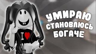 играю в мм2||но если умру становлюсь богаче