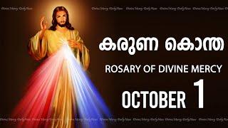 കരുണ കൊന്ത I Karuna kontha I ROSARY OF DIVINE MERCY I October 1 I Tuesday I 6.00 PM