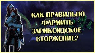 Как Правильно Фармить Зариксидское Вторжение? | Neverwinter Online | M27