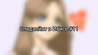 [Speedpaint] Спидпейнт в Ибисе #11