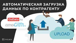 Автоматизация реквизитов в AmoCRM | Виджет для работы с B2B сегментом