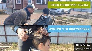 Отец подстриг сына, смотри что получилось.