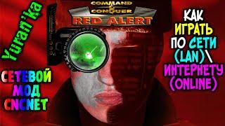 Как играть в Command & Conquer: Red Alert по СЕТИ(LAN)\ИНТЕРНЕТУ(Online) | СЕТЕВОЙ МОД CnCNet