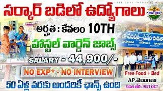 Govt School Jobs Recruitment 2024 | 10th Pass Latest Govt Jobs 2024 | Latest Free Job Search Telugu