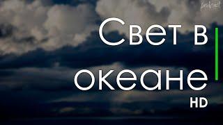 Свет в океане (2016) - #рекомендую смотреть, онлайн обзор фильма