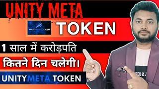 UNITY META TOKEN REAL OR FAKE | UMT TOKEN REALITY| MUST WATCH BEFORE INVEST