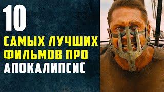 10 САМЫХ ЛУЧШИХ ФИЛЬМОВ ПРО АПОКАЛИПСИС