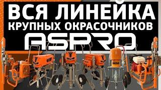 ВСЯ ЛИНЕЙКА КРУПНЫХ ПРОФЕССИОНАЛЬНЫХ ОКРАСОЧНЫХ АППАРАТОВ ASPRO 