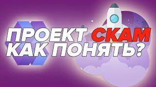 Как понять что проект скам? Учимся не терять деньги на токенсейлах • Polylaunchpad