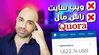 كيف تحقق 1600$ دولار شهرياً عن طريق كوره Quora بشكل مجاني بدون ويب سايت!