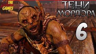 СРЕДИЗЕМЬЕ: Тени Мордора \ Shadow of Mordor  Прохождение #6  ОРК НЕУДАЧНИК