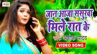 Ashok Yadav का नया भोजपुरी VIDEO SONG | Jaan Aaja Saurwa Mile Raat Ke | New Bhojpuri Song 2020