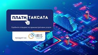 Плати Таксата - Плащане през ДСК на QR код - Демо видео