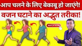 पैदल चलने से कितना वजन कम होता है, वजन घटाने का आसान तरीका! Weight loss with walking #weightloss