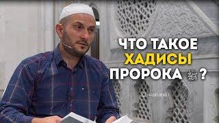 Что такое хадисы Пророка Мухаммада ﷺ?