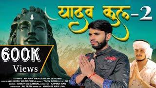 Yadav Kul- 2 l New Song। KP Rao।Akhilesh wajidpuriya  #newbholesong #Yadav song