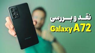 Samsung Galaxy A72 Review | بررسی گوشی گلکسی ای 72 سامسونگ