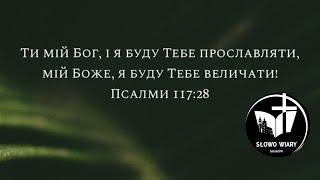 Мій Бог великий  Церква Слово Віри м.Краків