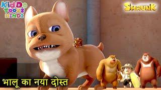 भालू का नया दोस्त | Bablu Dablu Shrunk Cartoon | Candy Quest | Boonie Bears Shrunk | Kiddo Toons