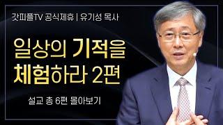 유기성 목사 '일상의 기적을 체험하라 2편' 시리즈 설교 7편 몰아보기 | 선한목자교회 : 갓피플TV [공식제휴]