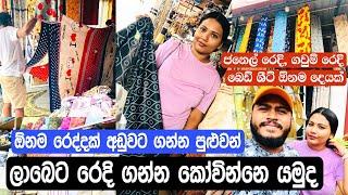 එන්න ලාබෙට රෙදි ගන්න කෝවින්නෙ යන්න | Fabric Shopping | Kovinna | Katunayaka | Yuwathi Tips