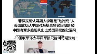 菲律宾确认嫌疑人李娜是”地狱岛“人，美国或默认中国对海峡离岛实际控制权！中国海军多路舰队出击美国霸权四处漏风！29国联军环太平洋军演只能叫苟延残喘！