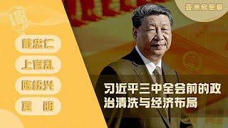 习近平三中全会前的政治清洗与经济布局 | 亚洲很想聊