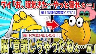 【寝れない】ワイ「お、眠気きた…」脳「"意識"したねぇ…ﾎｲｗ」→脳内物質ﾄﾞﾊﾞﾊﾞ【2ch面白いスレ】