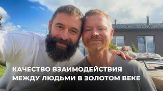 КАЧЕСТВО ВЗАИМОДЕЙСТВИЯ МЕЖДУ ЛЮДЬМИ В ЗОЛОТОМ ВЕКЕ