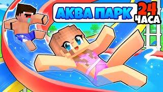 24 ЧАСА ЧАСА в АКВАПАРКЕ в Minecraft! ЛАРА МАЙНКРАФТ И НУБИК 100% ТРОЛЛИНГ МАЙНКРАФТ